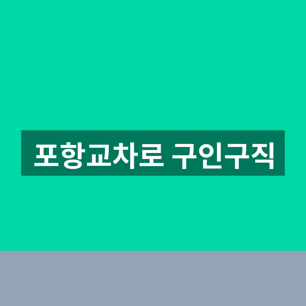 포항교차로 구인구직
