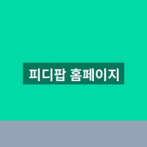 피디팝 홈페이지