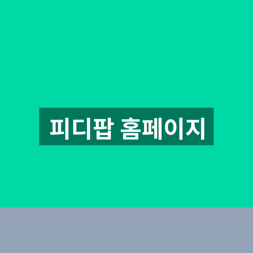 피디팝 홈페이지