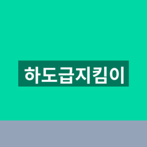 하도급지킴이