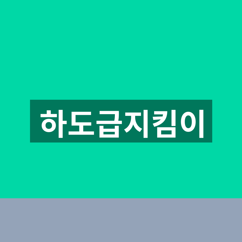 하도급지킴이