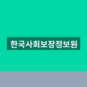 한국사회보장정보원 교육홈페이지 신청 3단계 이용법 5 한국사회보장정보원