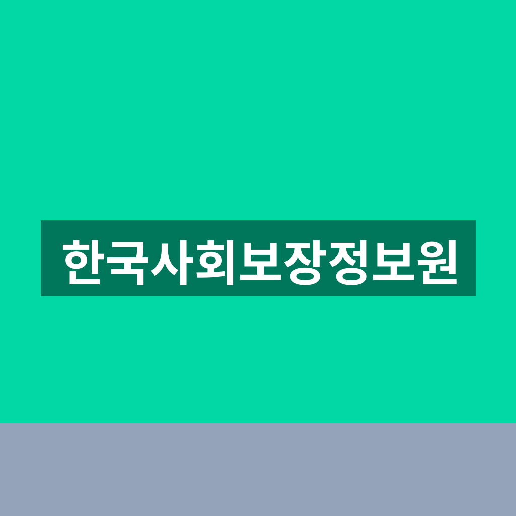 한국사회보장정보원