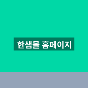 한샘몰 홈페이지 로그인 주문배송 고객센터 3가지 확인법 https://www.hanssem.com