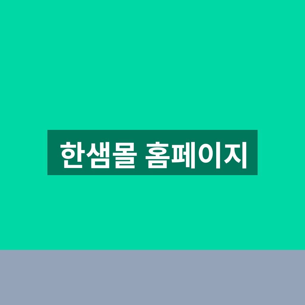 한샘몰 홈페이지