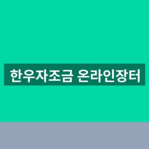 한우자조금 온라인장터 홈페이지 한우 판매점 확인법 https://www.hanwooboard.or.kr