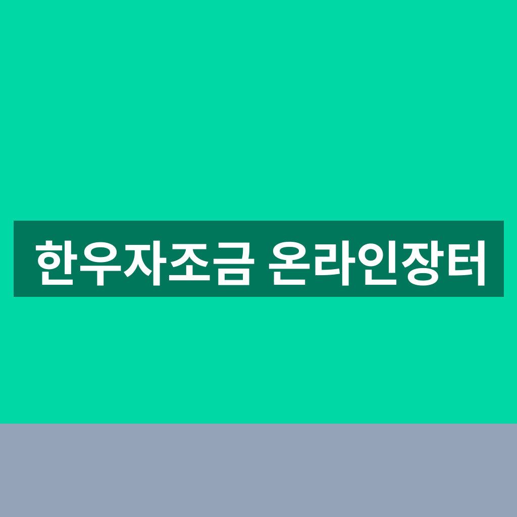 한우자조금 온라인장터