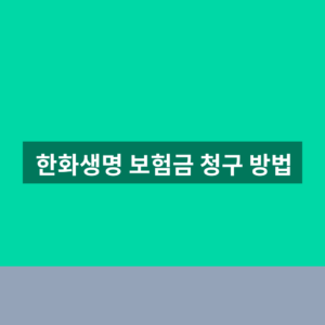 한화생명 보험금 청구 방법 4단계와 필요서류 안내