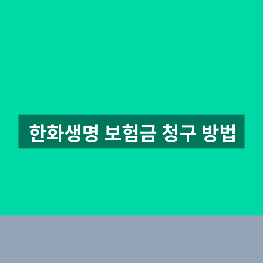 한화생명 보험금 청구 방법