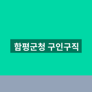 함평군청 구인구직 민원실 홈페이지 1분 확인법 3 함평군청 구인구직