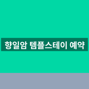 향일암 템플스테이 예약 가능일정 3단계 확인법 8 향일암 템플스테이 예약