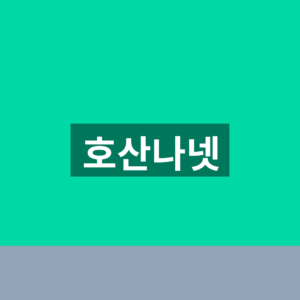 호산나넷 구인구직 홈페이지 인재채용 1분 확인법https://hosanna.net/