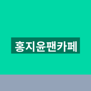 홍지윤팬카페 윤짱지구대 가입방법과 2026 공연일정 확인