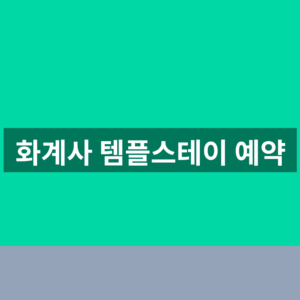 화계사 템플스테이 예약
