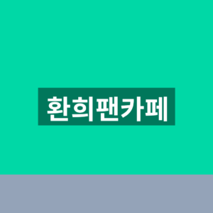 환희팬카페 가입 5단계 공연일정 확인법 6 환희팬카페