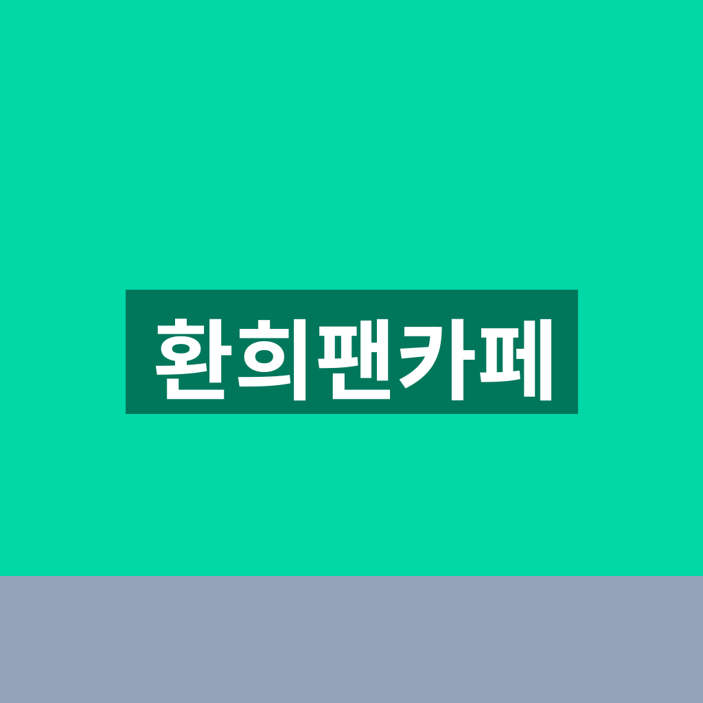 환희팬카페