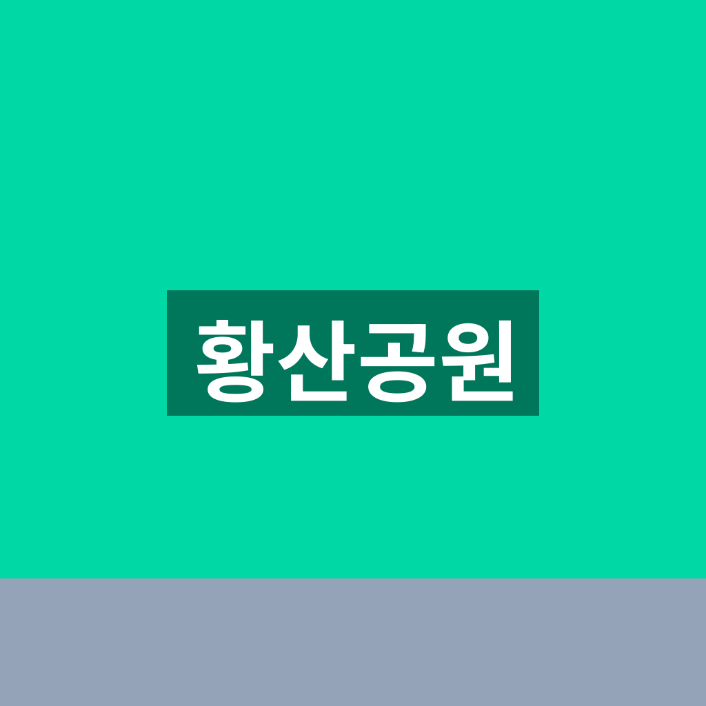 황산공원