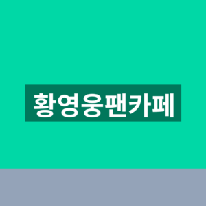 황영웅팬카페 가입 5단계 공연일정 확인법 5 황영웅팬카페