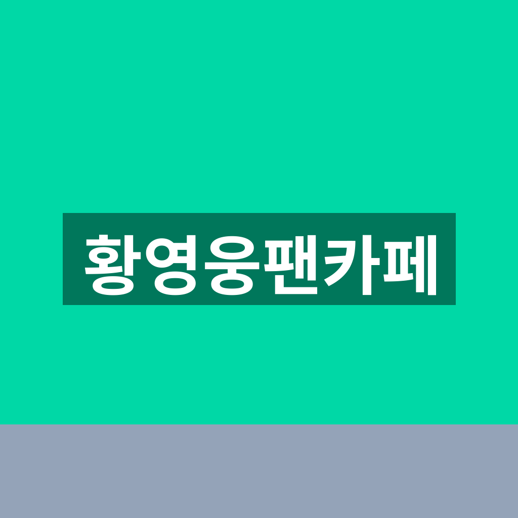 황영웅팬카페