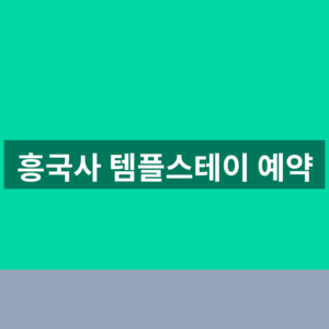 흥국사 템플스테이 예약 여수 프로그램 3단계 확인법 7 흥국사 템플스테이 예약