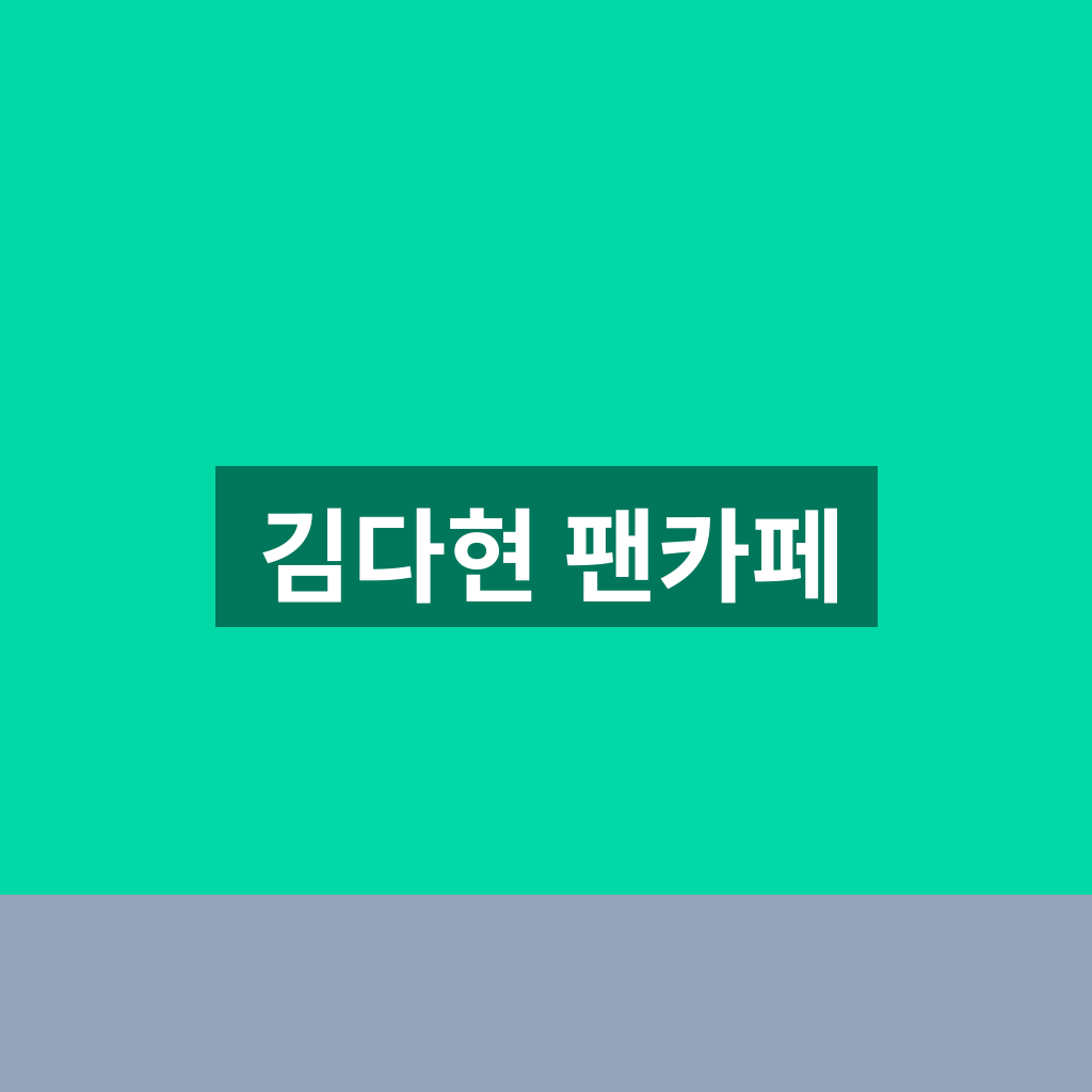 김다현 팬카페 얼씨구다현 가입방법과 2026 공연일정 확인 1 김다현 팬카페