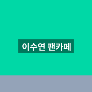 이수연 팬카페 온리연 가입방법과 2026 공연일정 확인 4 이수연 팬카페