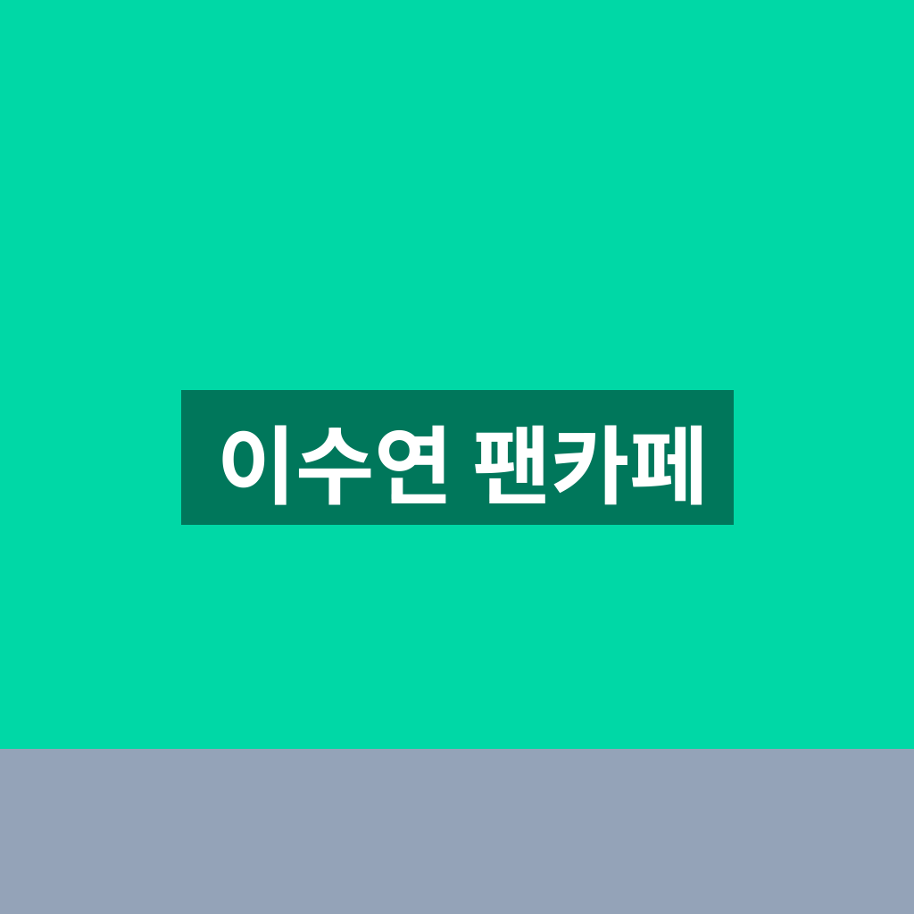 이수연 팬카페 온리연 가입방법과 2026 공연일정 확인 1 이수연 팬카페