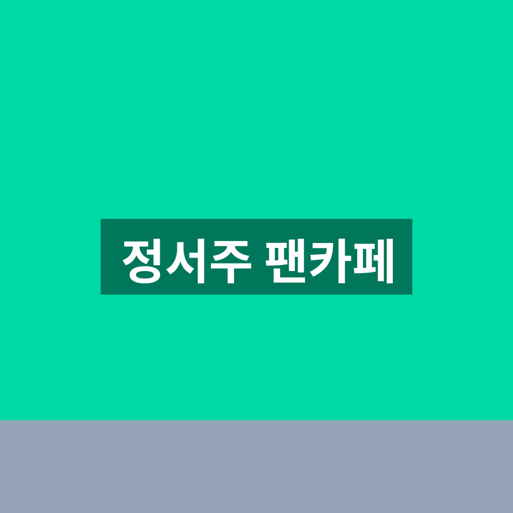 정서주 팬카페 동분서주 가입방법과 공연일정 확인 1 정서주 팬카페