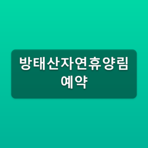 방태산자연휴양림 예약 매주 수요일 9시 숲나들e 신청방법 7 방태산자연휴양림 예약