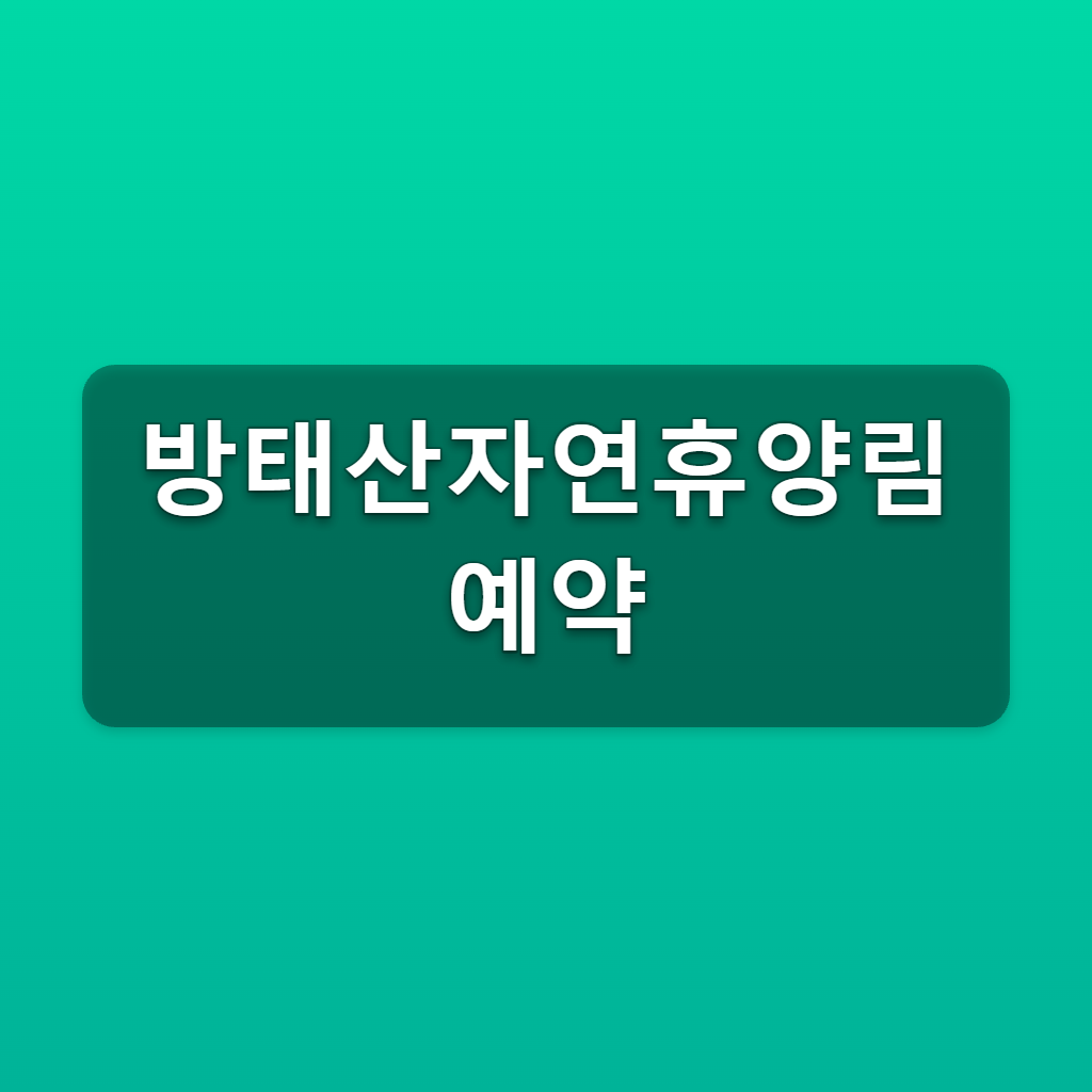 방태산자연휴양림 예약