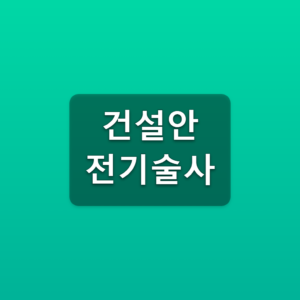 건설안전기술사 시험접수 2026년 3회 일정과 큐넷 신청방법 1 건설안전기술사