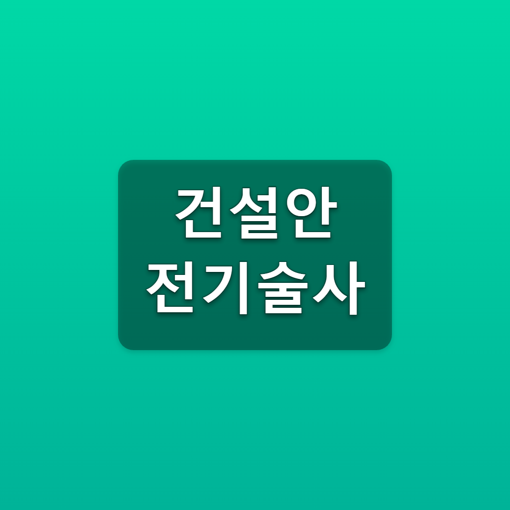 건설안전기술사