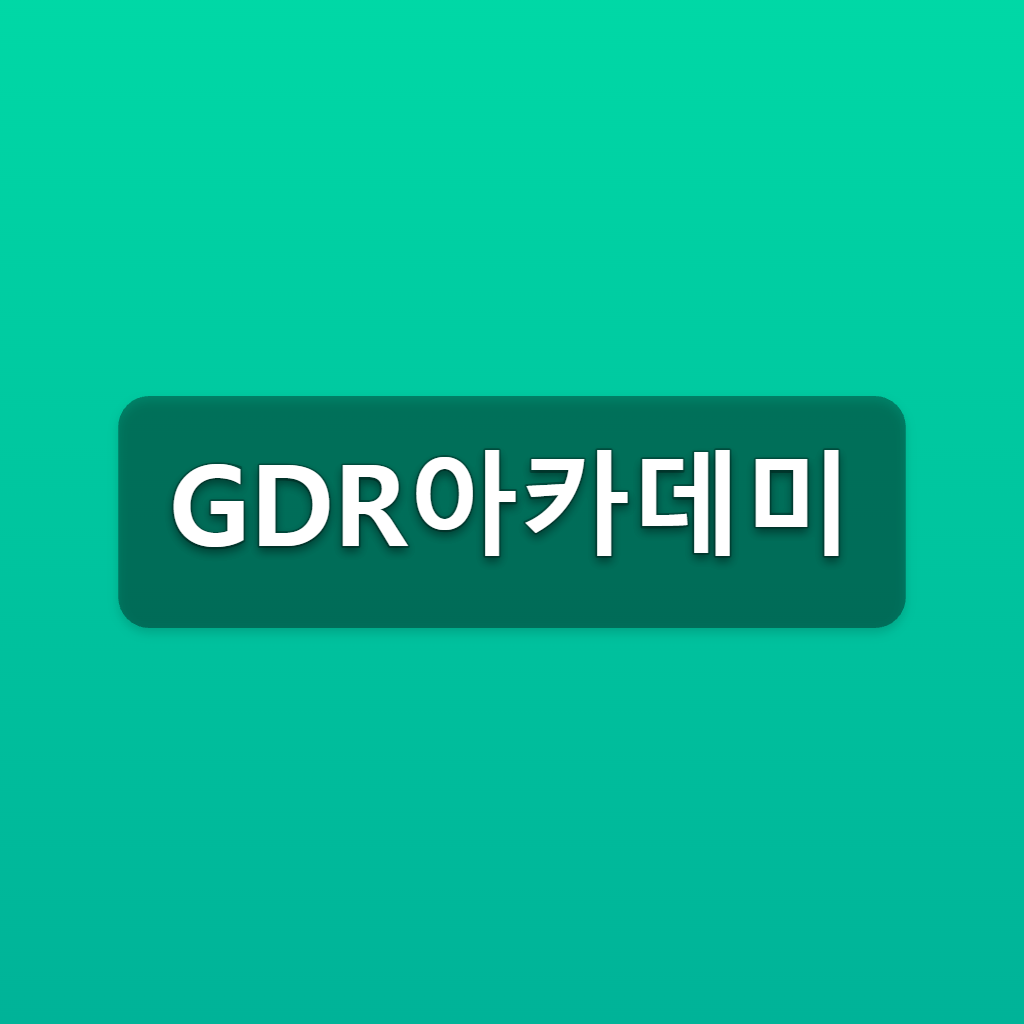 GDR아카데미