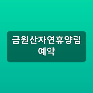 금원산자연휴양림 예약 숲나들e 매주 수요일 9시 신청방법 8 금원산자연휴양림 예약