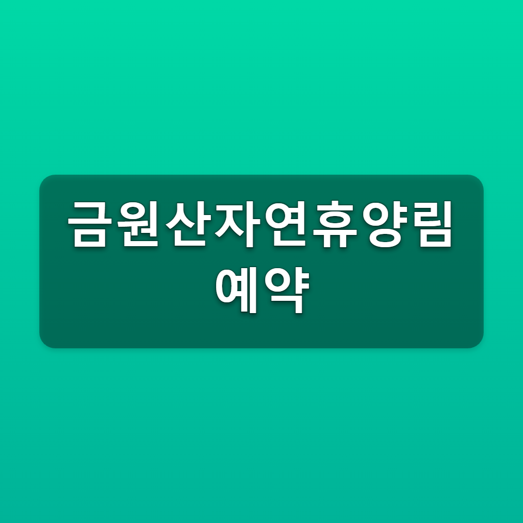 금원산자연휴양림 예약