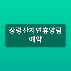 장령산자연휴양림 예약 매주 수요일 9시 숲나들e 신청방법 5 장령산자연휴양림 예약