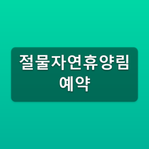 절물자연휴양림 예약 매주 수요일 9시 숲나들e 신청방법 4 절물자연휴양림 예약