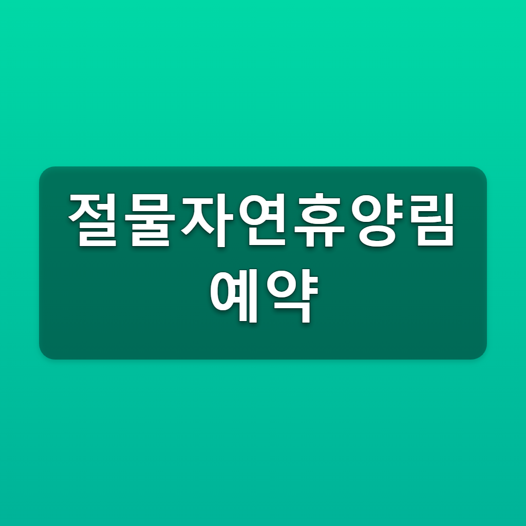절물자연휴양림 예약