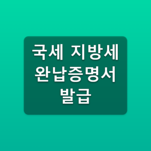 국세 지방세 완납증명서 발급