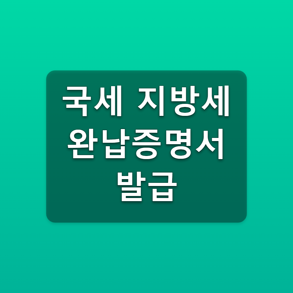 국세 지방세 완납증명서 발급