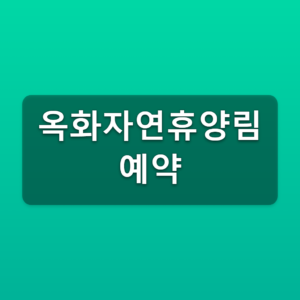 옥화자연휴양림 예약 매월 5일 10시 숲나들e 신청방법 6 옥화자연휴양림 예약