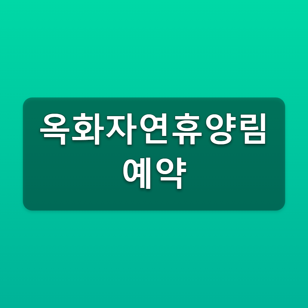 옥화자연휴양림 예약