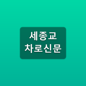 세종교차로신문 채용공고 구인구직 일자리 찾는 방법 1 세종교차로신문