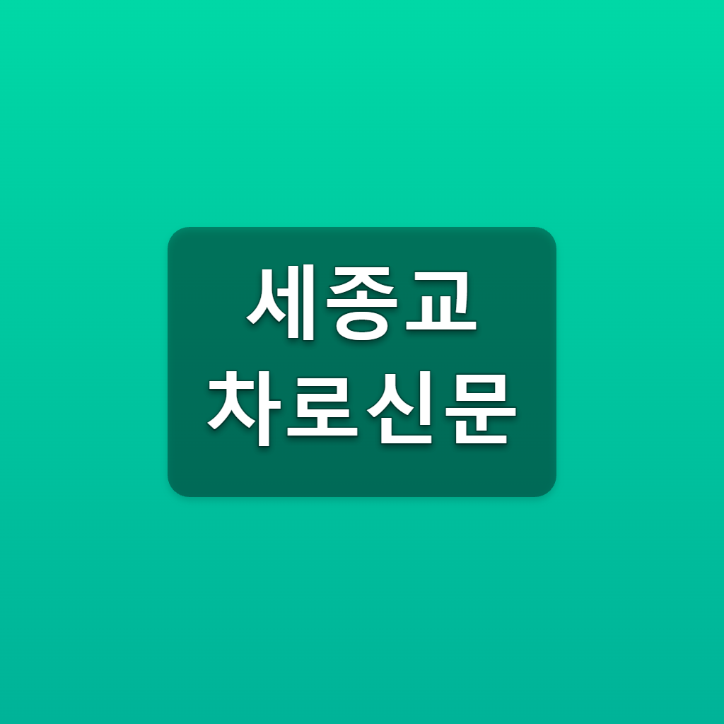 세종교차로신문
