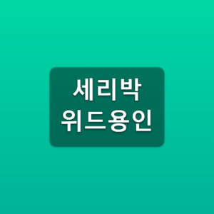 세리박위드용인 예약 프로그램 신청과 대관 문의 방법 9 세리박위드용인