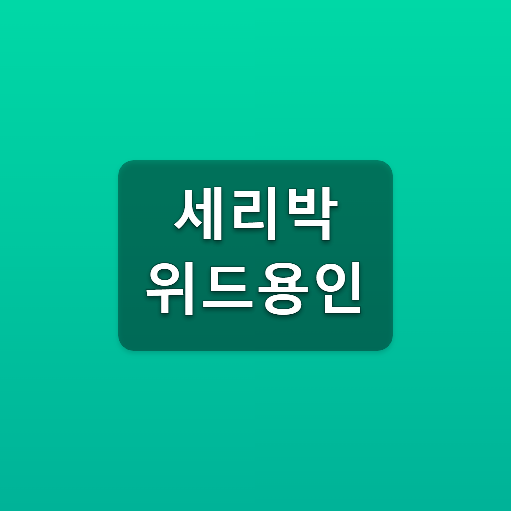 세리박위드용인