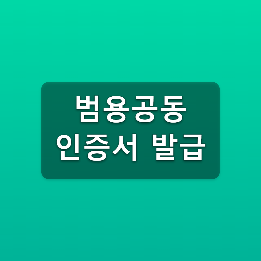 범용공동인증서 발급