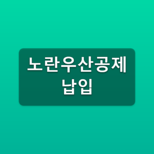 노란우산공제 납입 부금 잔액 모바일 조회 방법 1 노란우산공제 납입