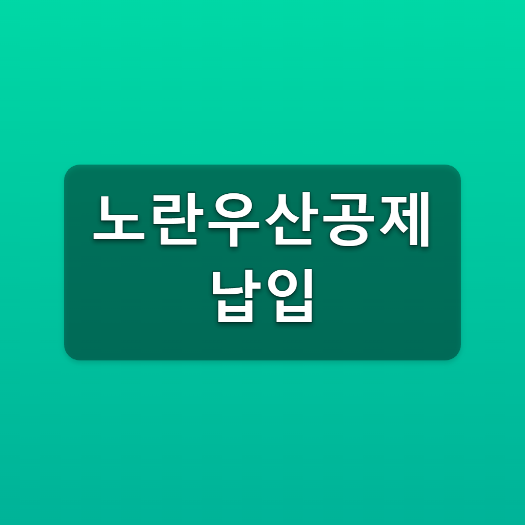 노란우산공제 납입