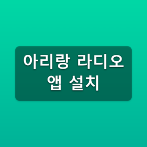 아리랑 라디오 앱 설치